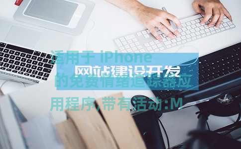 适用于 iPhone 的免费情绪追踪器应用程序,带有活动:Moodpress 适用于 iPhone 的免费情绪追踪器应用程序,带有活动:Moodpress